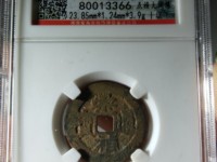 崇祯通宝背下泸