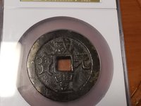 白铜咸丰元宝当千宝河局