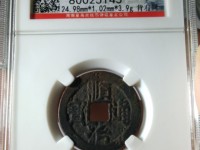 顺治通宝背满汉昌值多少钱
