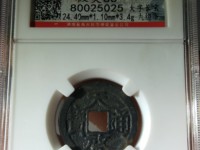 天启通宝小平背一永