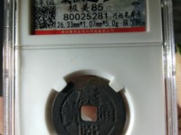 康熙通宝部颁式什么样