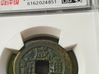 咸丰通宝系列最值钱的铜钱