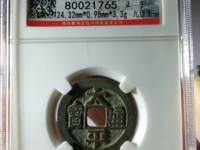 太平通宝图片及价格表 背面