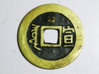 康熙通宝宝泉局出头宝