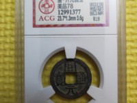 开元通宝背上下月值多少钱一个