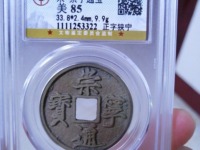 崇宁通宝最大直径是多少