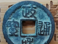 政和通宝和字不出头