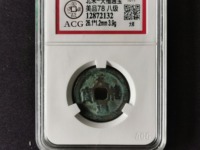 天禧通宝铁钱值多少钱