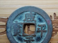 铜钱咸平元宝图片