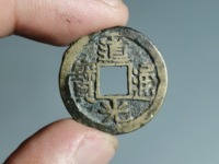 道光通宝背新十价格及图片