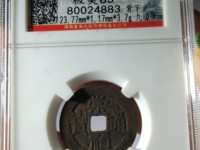 高仿崇祯通宝背十二两