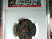 崇祯通宝背行值多少钱