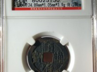 顺治通宝满汉原版别