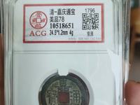 嘉庆通宝宝源小平母钱