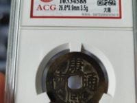 康熙通宝背面带东字什么价格