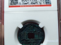 乾元重宝背祥云图片