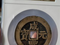 咸丰元宝当百宝泉局价格
