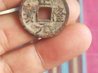 四笔正隆元宝多少钱