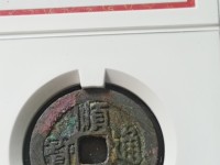 顺治通宝背浙版别