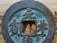 元丰通宝乾坤元到底值多少钱