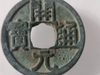 开元通宝背后有花纹