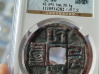 大元通宝39厘米是折几