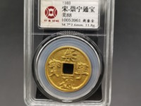 崇宁通宝木崇钱母价格
