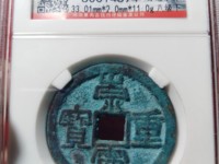 崇宁重宝立店宝背星