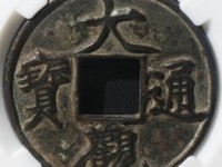 大观通宝金币图片介绍