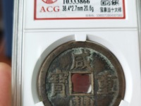 咸丰重宝当十图片价格一览表