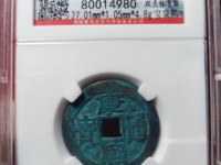 钱币中的珍品康熙通宝雕母