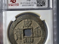 咸丰重宝宝巩当十红铜