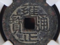 雍正通宝价格表