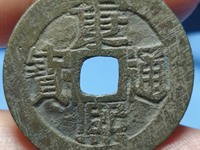 康熙通宝部颁式什么样