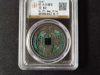 永历通宝背粤价格