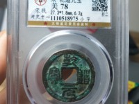 乾道元宝楷书折二背星月价格