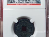 宣和通宝折三篆书