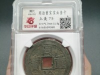 同治重宝当十的直径有多大