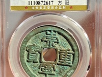 什么样的崇宁重宝值钱