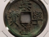 崇宁通宝大名誉版详解圆冠