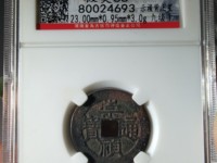 崇祯通宝背新值多少钱