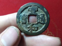 宣和通宝楷书图
