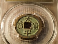 太平通宝广穿价格