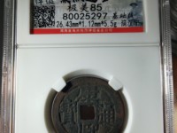 康熙通宝背面南字图片价格