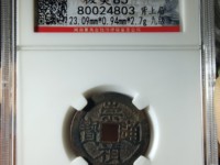 崇祯通宝折二光背价格