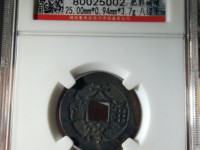 天启通宝背十一两尺寸