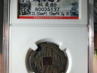 顺治通宝缶宝角头通