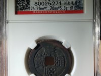 康熙通宝平斤浙价格