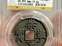 高仿崇宁通宝图片
