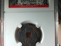 乾隆通宝乾字歪斜